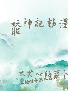 妖神记动漫合集版