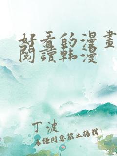 好看的漫画免费阅读韩漫