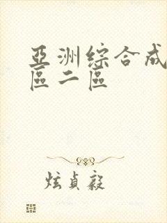 亚洲综合成人一区二区