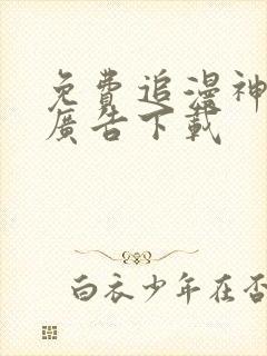 免费追漫神器免广告下载