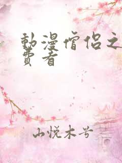 动漫僧侣之夜免费看