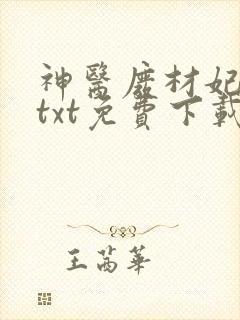 神医废材妃连玦txt免费下载