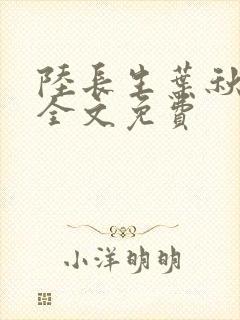 陆长生叶秋白 全文免费