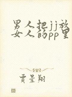 男人把jj放到女人的pp里