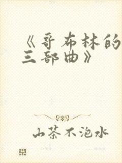《哥布林的洞窟三部曲》