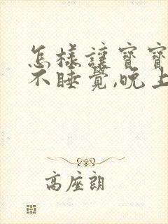 怎样让宝宝白天不睡觉,晚上睡