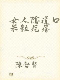 女人阴道口长小米粒疙瘩