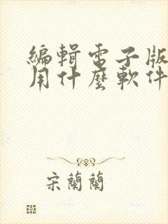 编辑电子版文件用什么软件