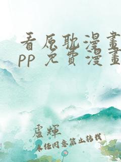 看原耽漫画的app 免费漫画