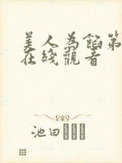 美人为馅第二季在线观看