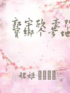 郭宇欣 豪门萌宝绑个爹地宠妈咪