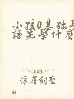 小孩0基础学英语先学什么