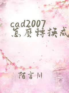 cad2007怎么转换成pdf格式