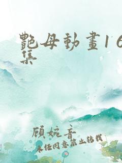 艳母动画1 6集