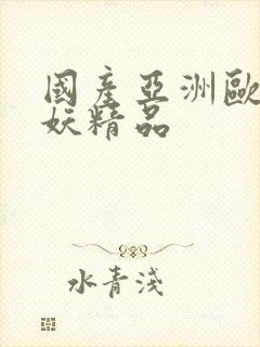国产亚洲欧美曝妖精品