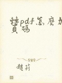 转pdf怎么加页码