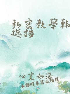私密教学韩漫无遮挡