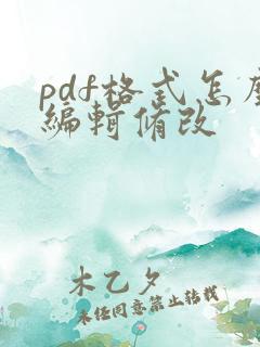 pdf格式怎么编辑修改