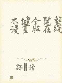 不健全关系免费漫画版在线阅读