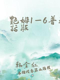 艳姆1—6普通话版