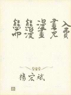 熊熊漫画入口页面漫画免费