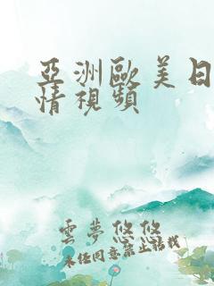 亚洲欧美日韩激情视频