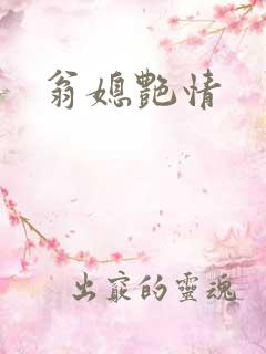 翁媳艳情