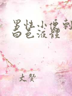 男性小便刺痛带白色液体