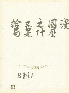 拾又之国漫画结局是什么