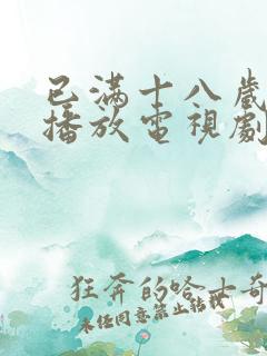 已满十八岁在线播放电视剧女