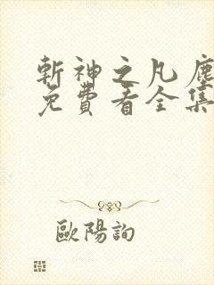 斩神之凡尘神域免费看全集