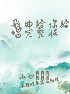 歌曲给你给我原唱完整版