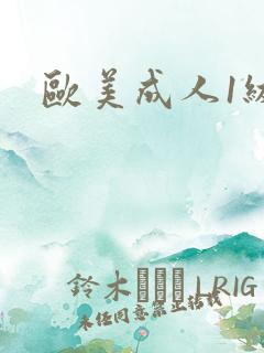 欧美成人1级片