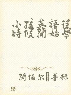 小孩英语从什么时候开始学比较好