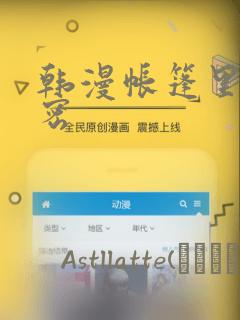 韩漫帐篷里的秘密