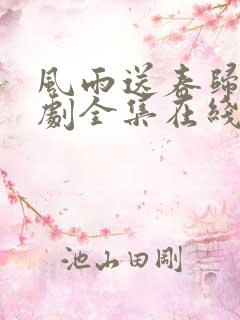 风雨送春归电视剧全集在线免费观看