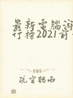 最新电脑游戏排行榜2021前十名