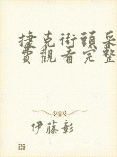 捷克街头采访免费观看完整版