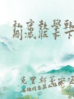 私密教学韩漫无删减版本下载