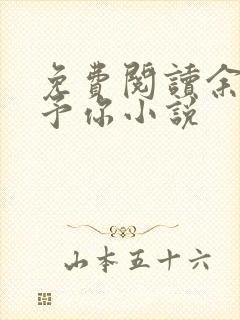 免费阅读余生只予你小说
