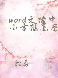word文档中小方框怎么打勾