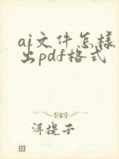 ai文件怎样导出pdf格式