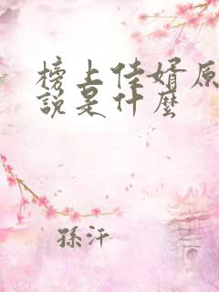 榜上佳婿原著小说是什么