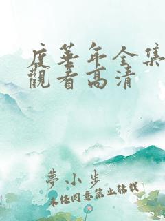 度华年全集在线观看高清