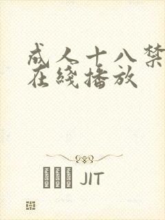 成人十八禁网站在线播放