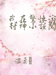 我在惊悚游戏里封神小说阅读全文