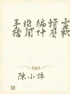 手机编辑电子文档用什么软件