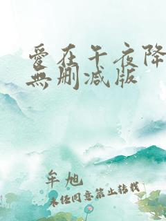 爱在午夜降临前无删减版