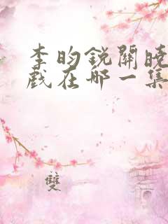 李昀锐关晓彤吻戏在哪一集