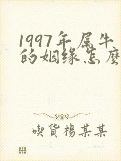 1997年属牛的姻缘怎么样